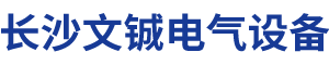 長沙文鋮電氣設備有限公司